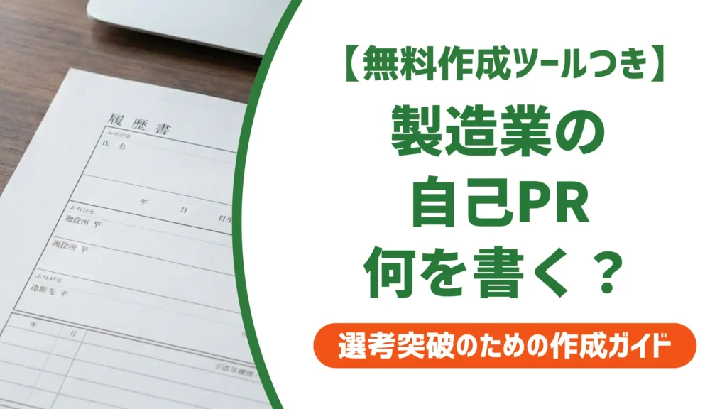 製造業の職務経歴書 自己PR｜採用担当者が落とすNG例と通る例文