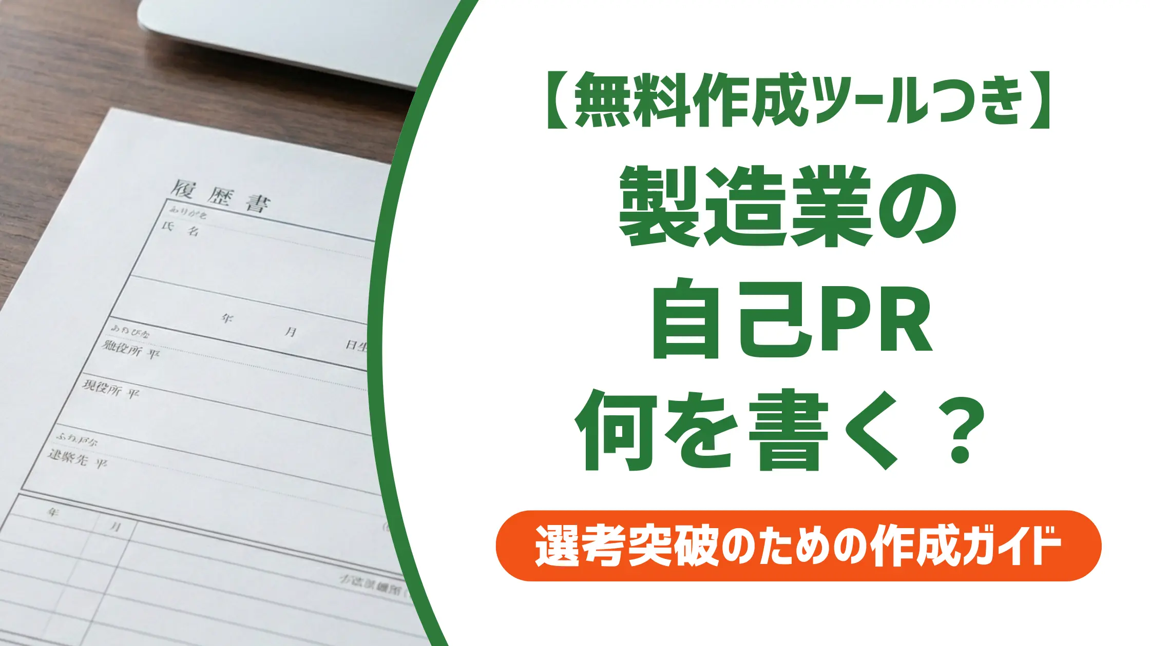 製造業の職務経歴書 自己PR｜採用担当者が落とすNG例と通る例文