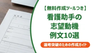 看護助手の志望動機例文10選｜採用担当者が落とすNGと通る書き方