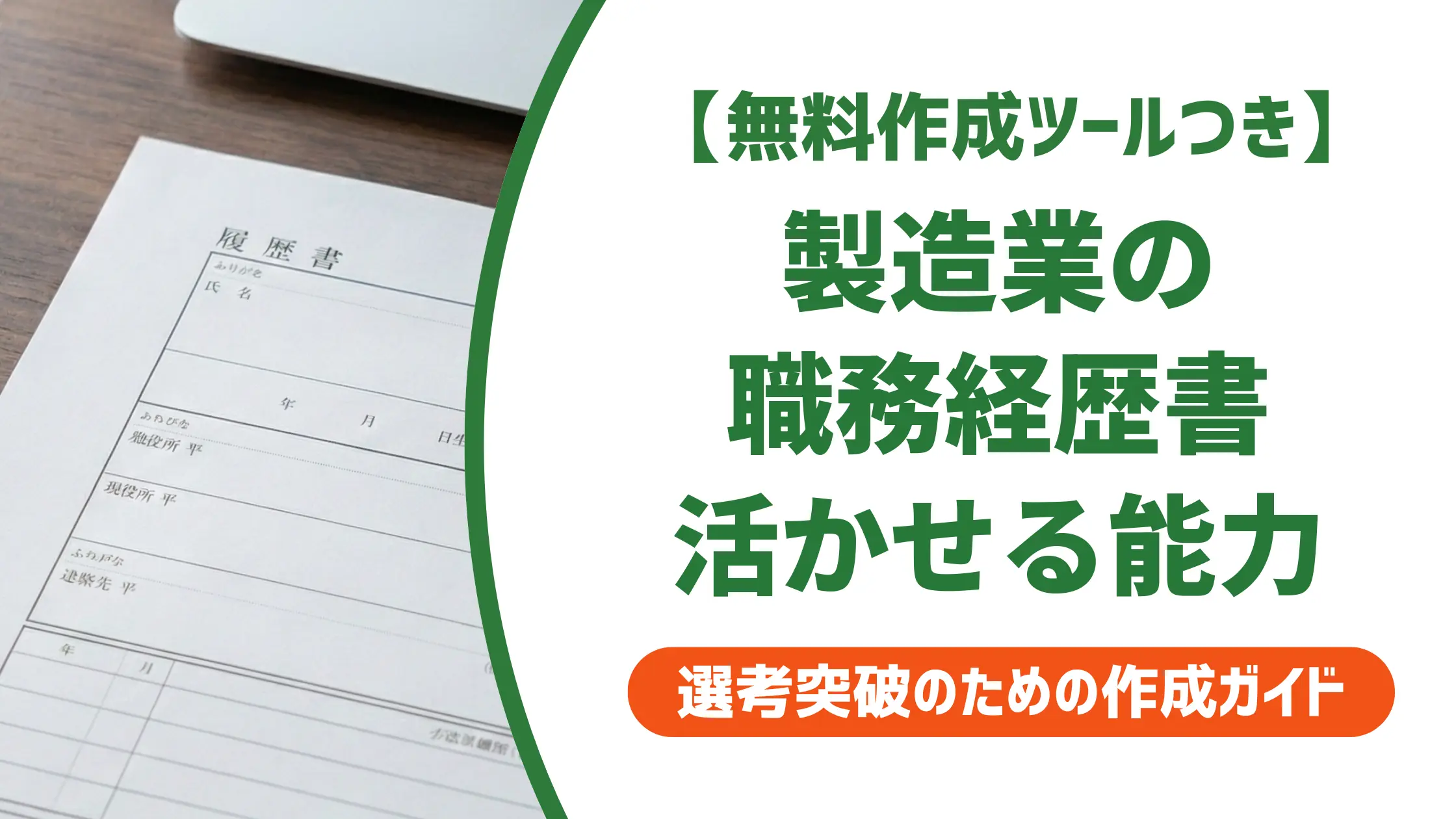 製造業の職務経歴書「活かせる能力」|採用担当者が通したくなる例文8選