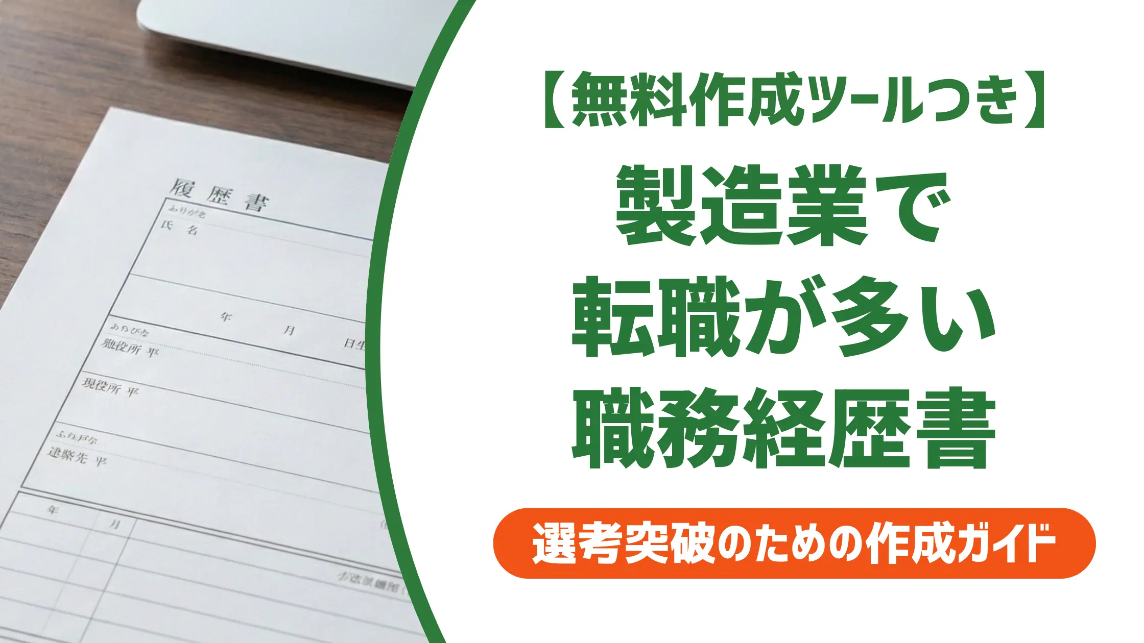 製造業で転職が多い職務経歴書の書き方｜採用担当者が通す例文付き