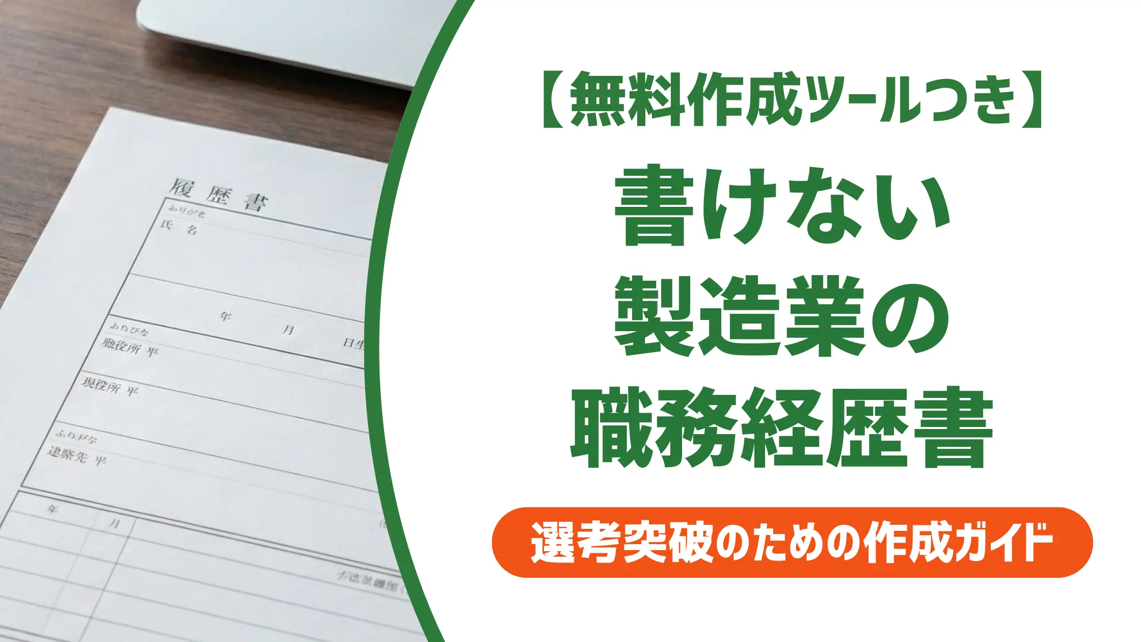 製造業の職務経歴書テンプレート|採用担当が落とす書類の共通点