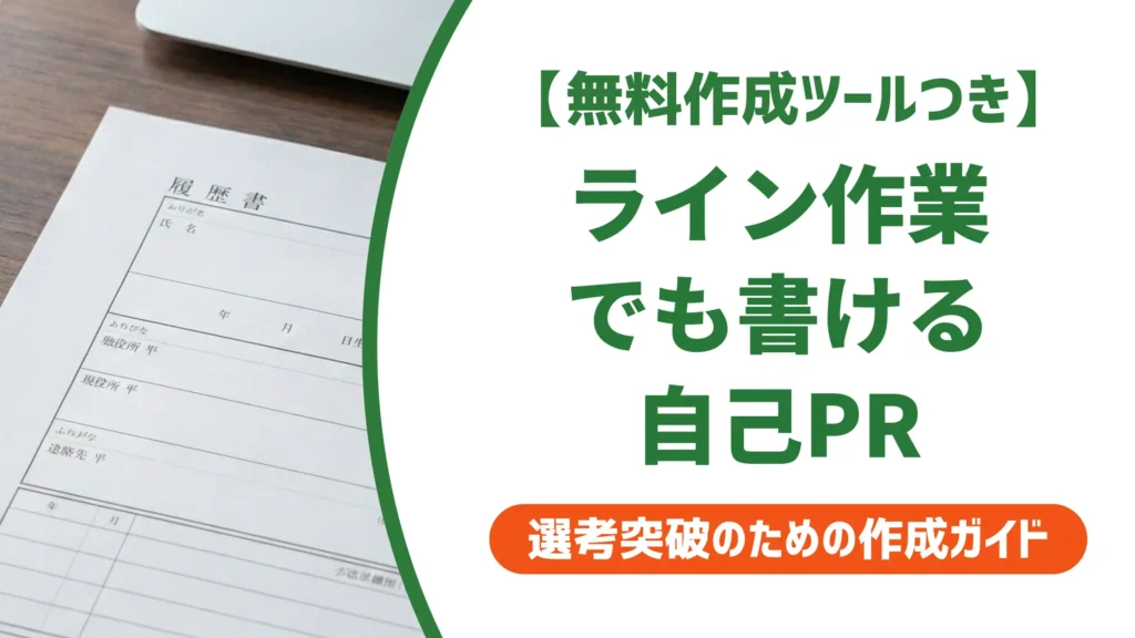 製造業 履歴書の自己PR｜ライン作業でも書ける例文と採用担当者の本音