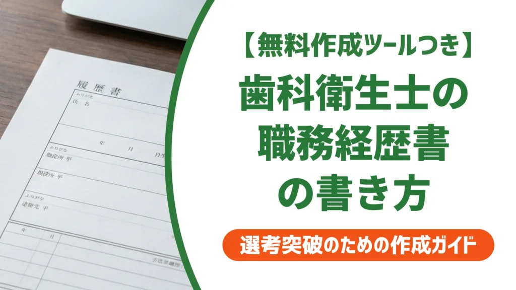歯科衛生士の職務経歴書の書き方｜採用担当者が見るポイントと例文