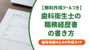 歯科衛生士の職務経歴書の書き方｜採用担当者が見るポイントと例文