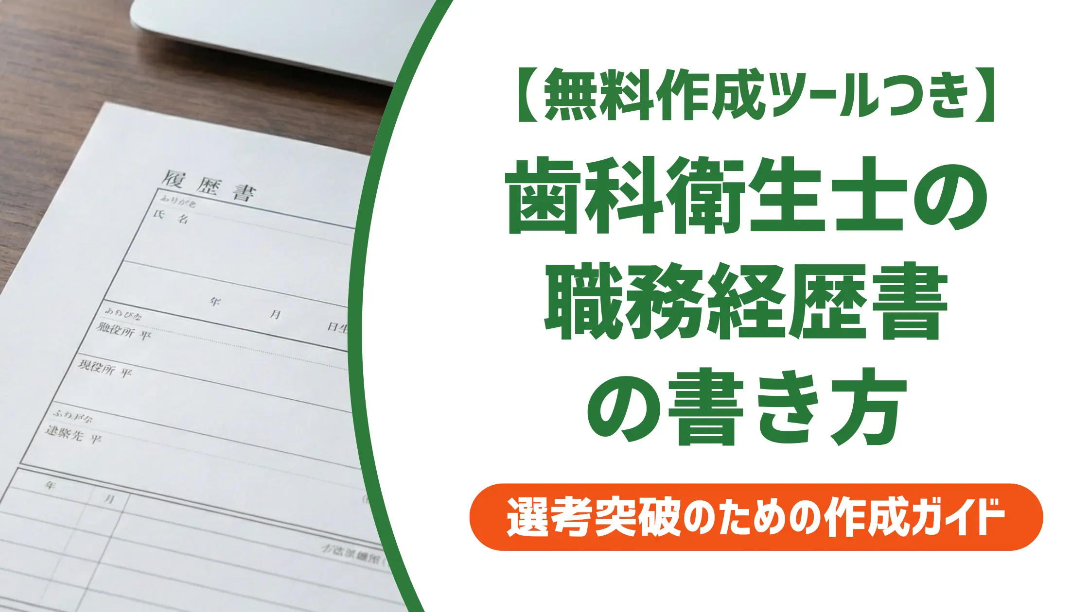 歯科衛生士の職務経歴書の書き方｜採用担当者が見るポイントと例文