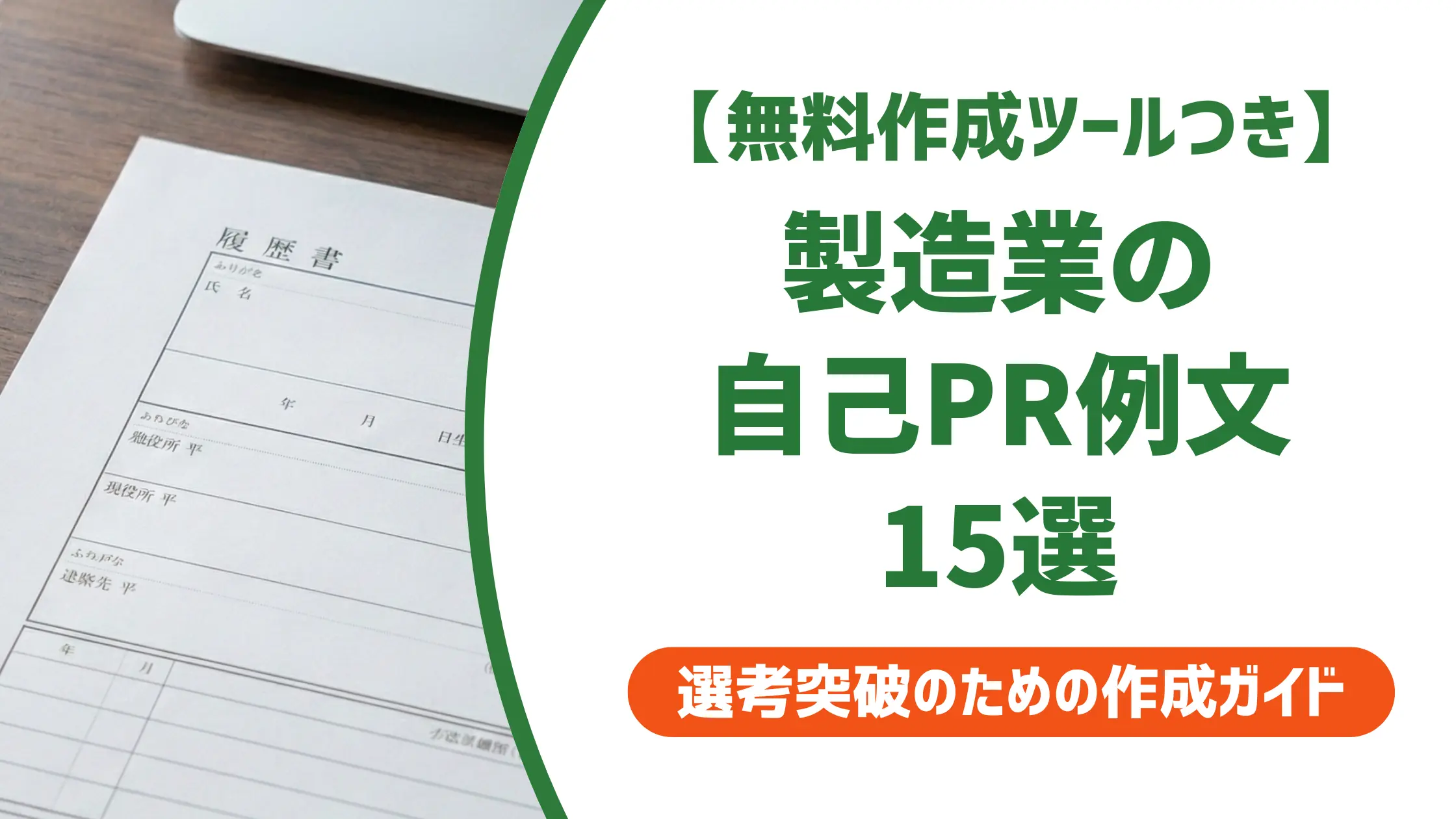 製造業の自己PR例文15選|採用担当者に刺さる履歴書の書き方