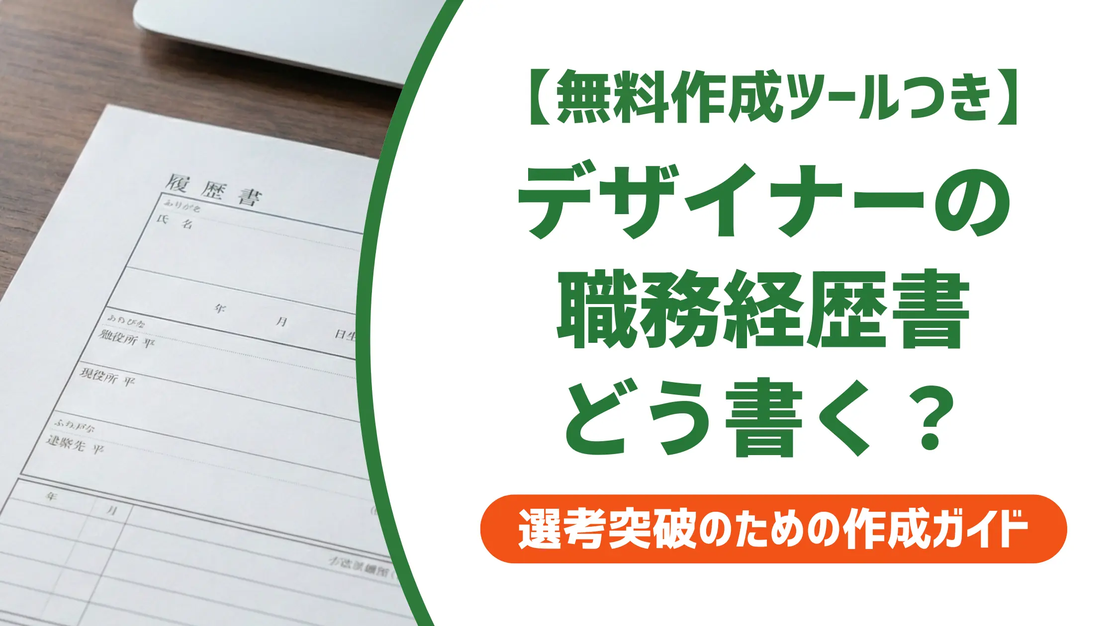 デザイナーの職務経歴書の書き方|採用担当者が落とすNG例と職種別例文