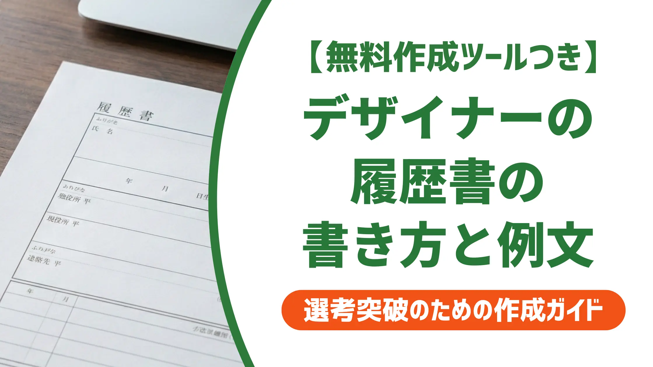 デザイナー転職の履歴書｜採用担当者が落とすNG例と通る書き方