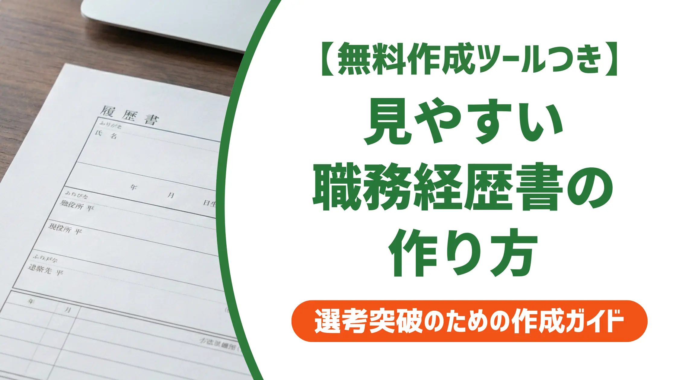 見やすい職務経歴書の作り方|デザイナーが書類選考を通過するコツ