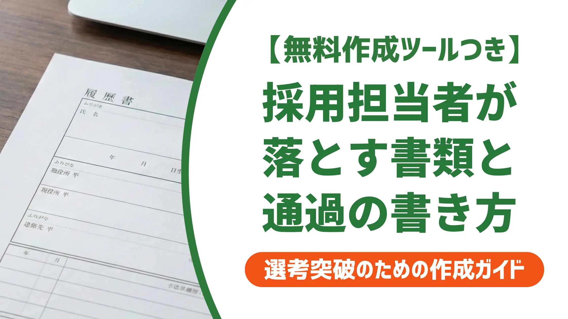 Webデザイナーの職務経歴書|採用担当が落とす書類と通過する書き方