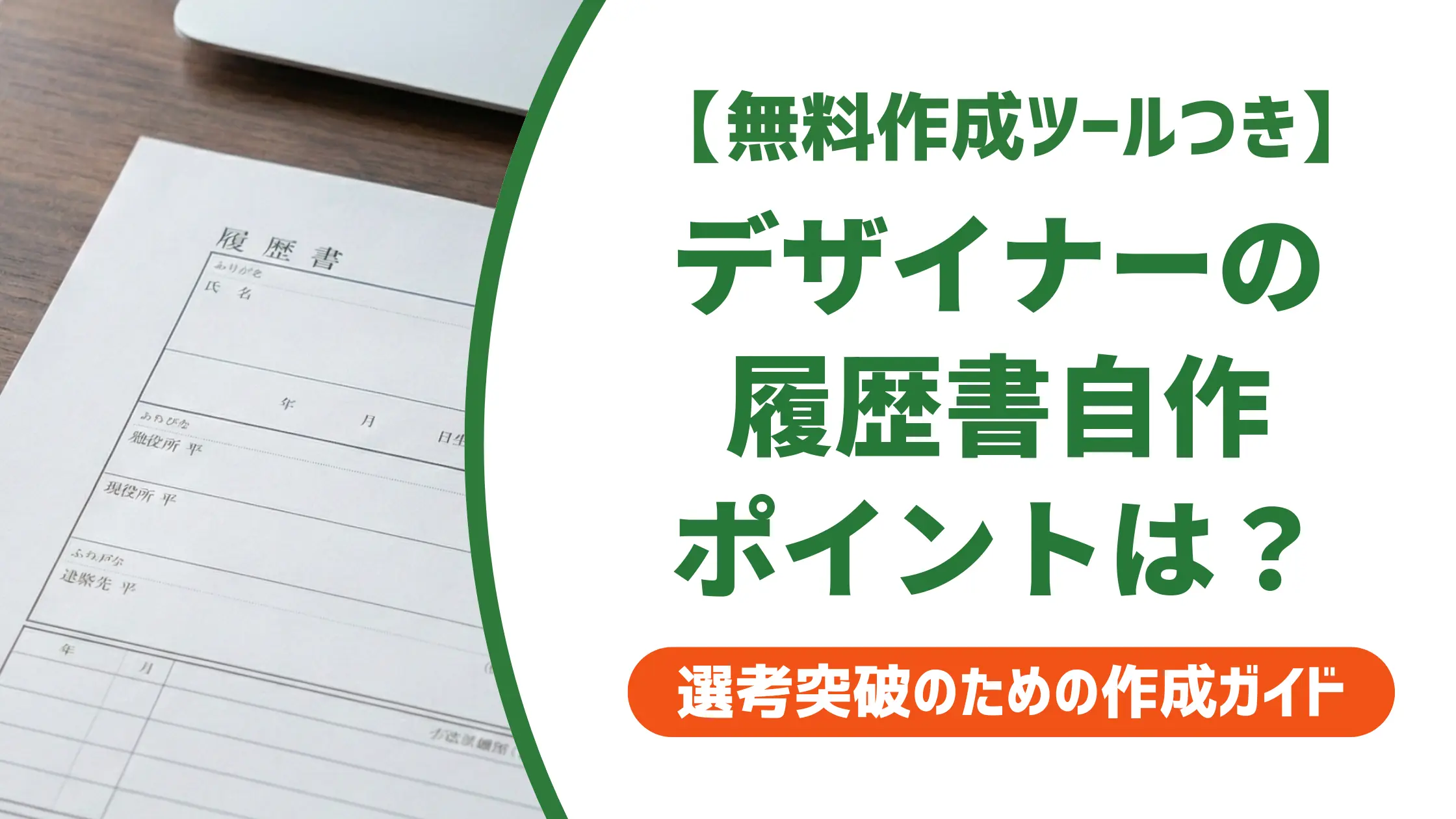 デザイナーの履歴書は自作OK?採用担当者が通過させる条件と作り方