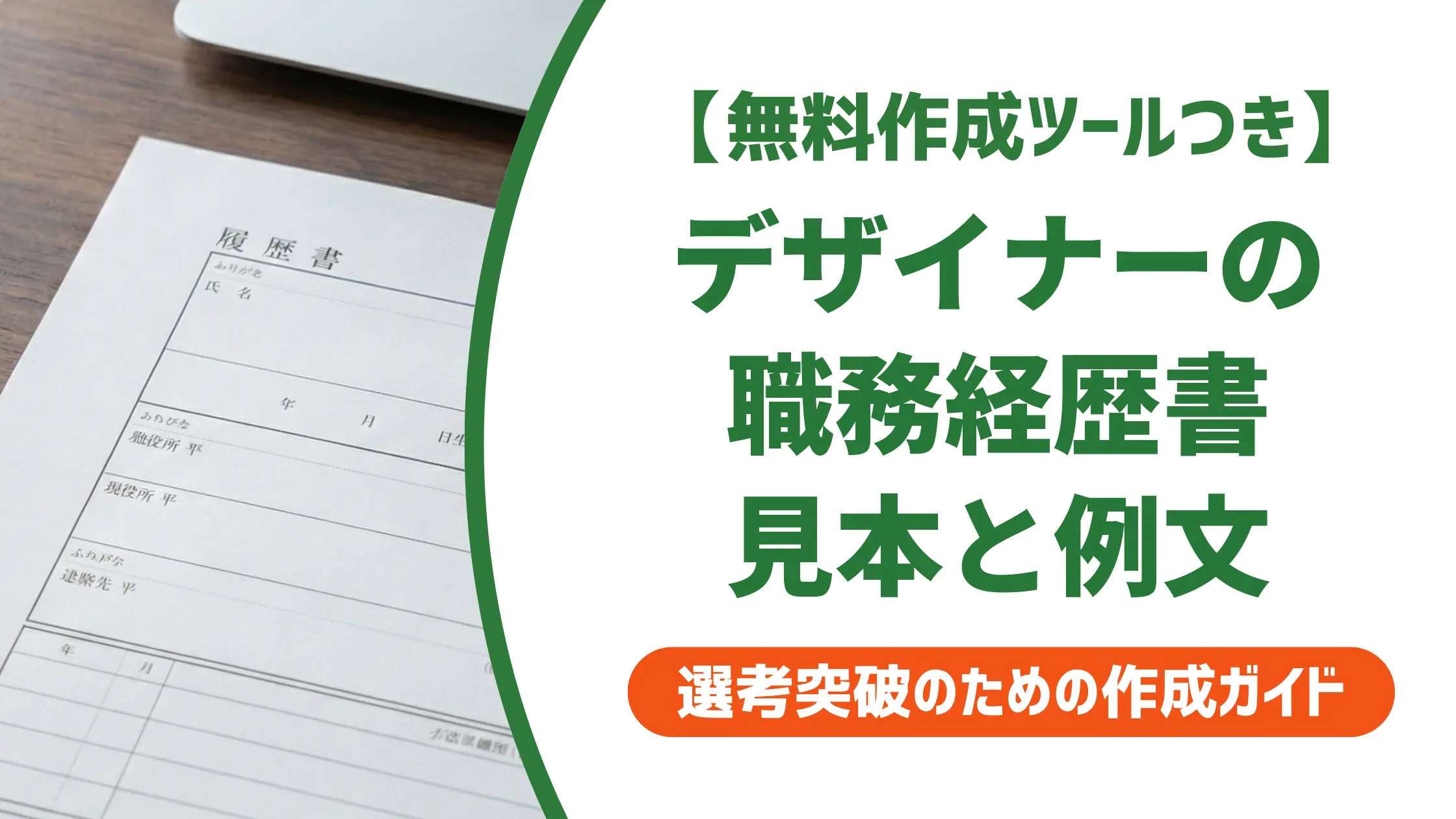 デザイナーの職務経歴書 見本・例文|採用担当者が見る3つのポイント