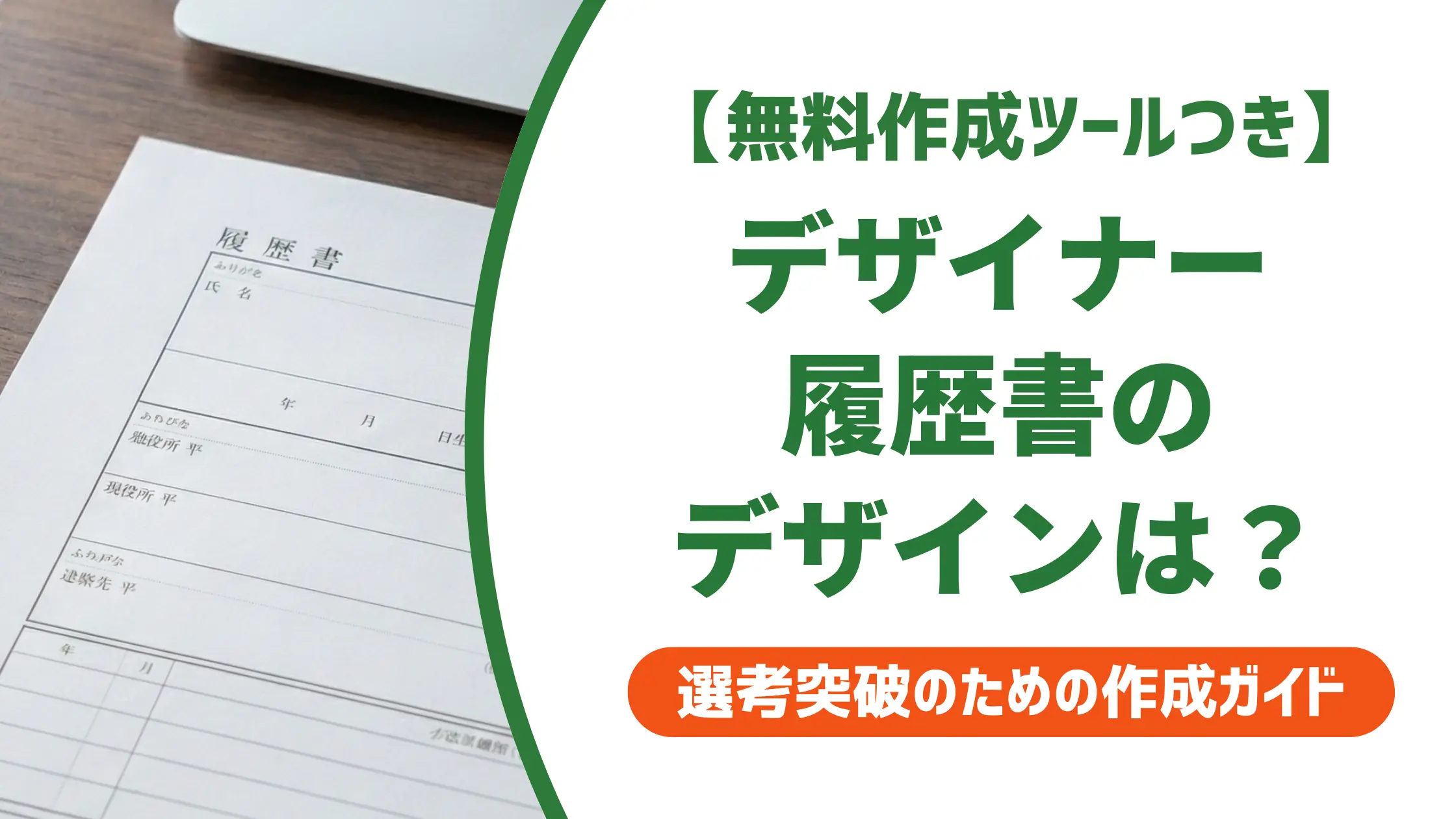 デザイナーの履歴書デザイン|採用担当者が見る5つのポイントとNG例