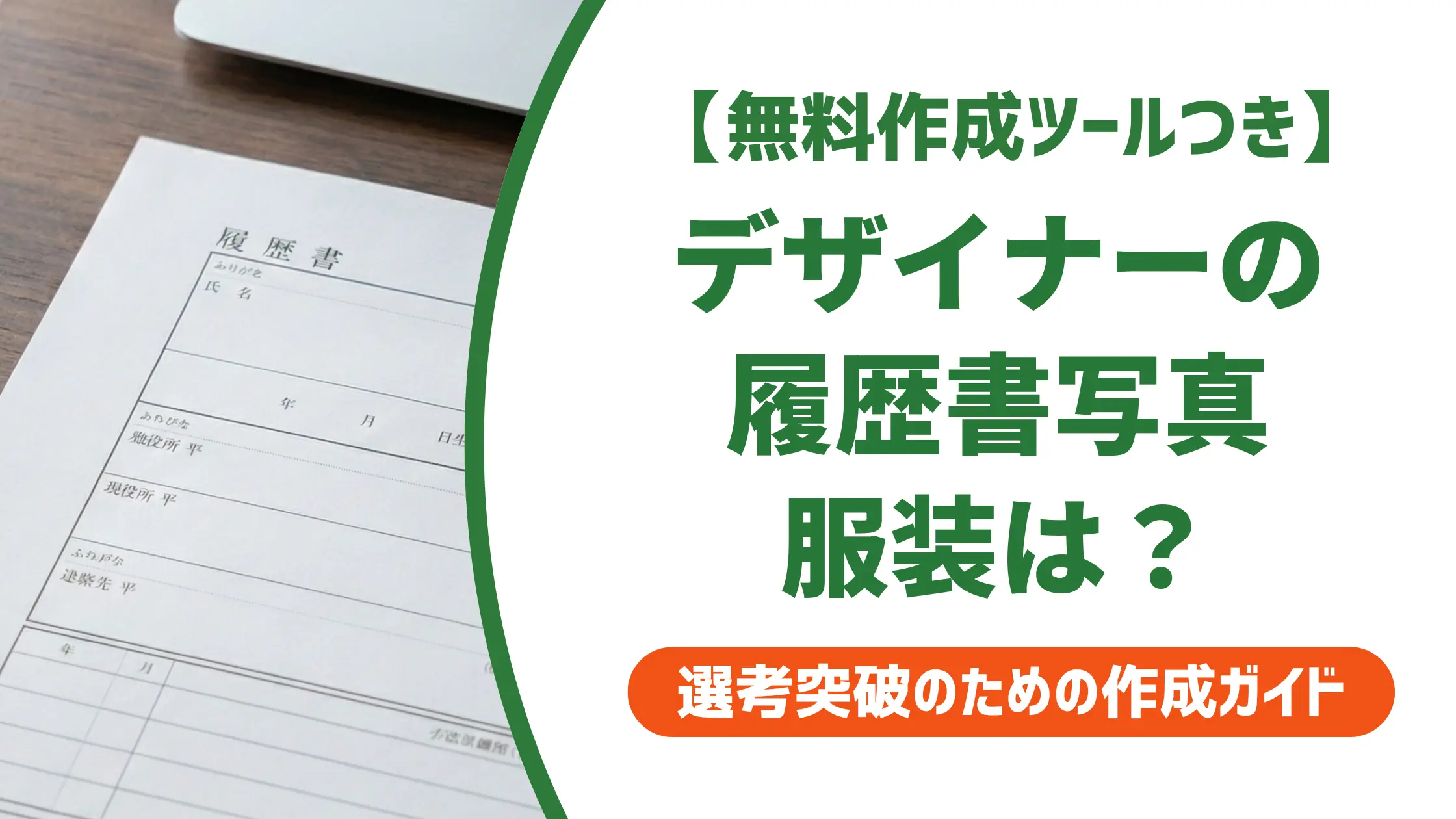 デザイナー履歴書の写真｜服装はスーツ不要？採用担当者が直接回答