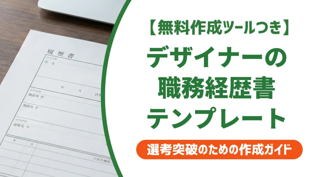 デザイナー職務経歴書テンプレート｜採用担当者が通す書き方