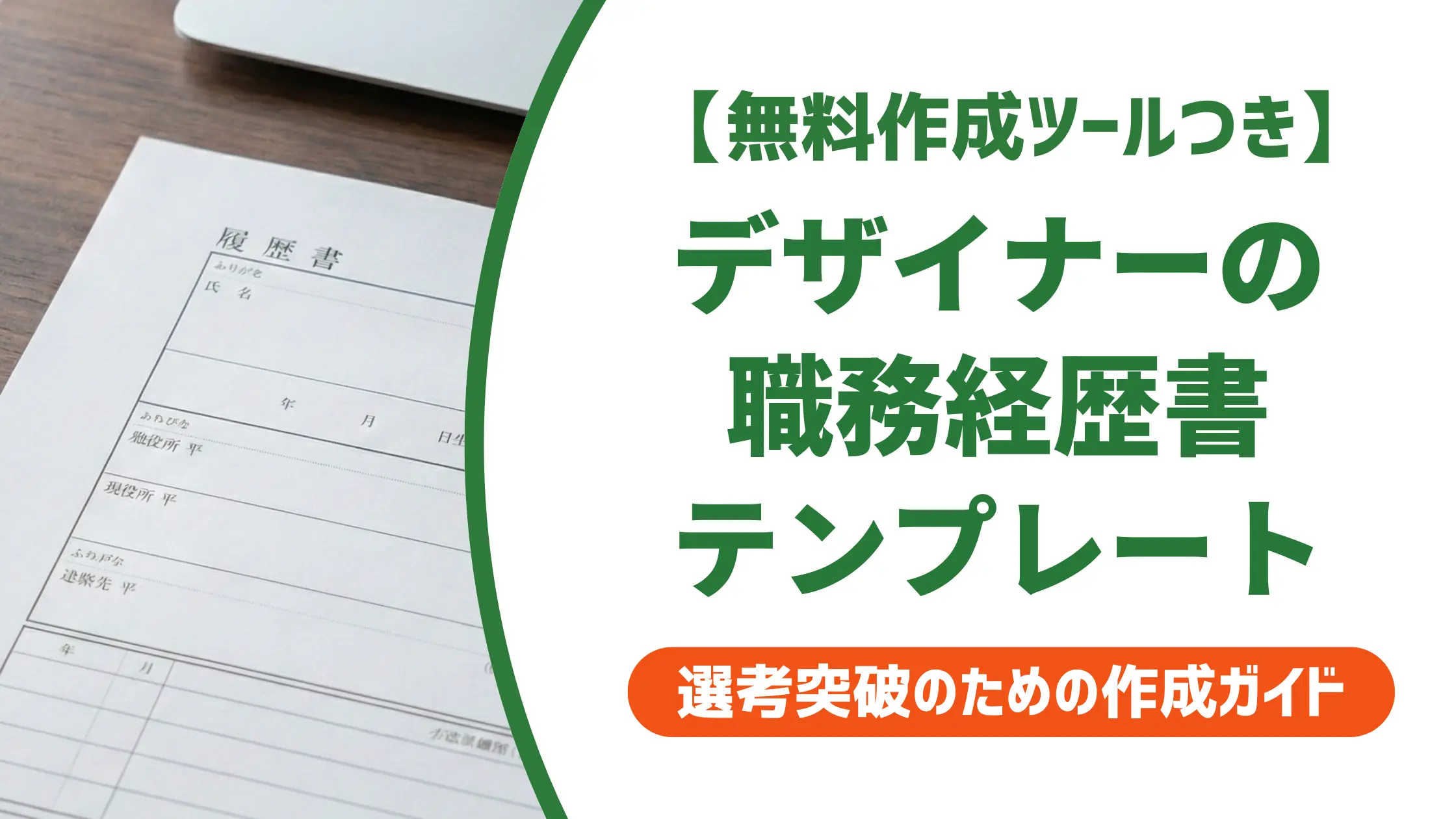 デザイナー職務経歴書テンプレート｜採用担当者が通す書き方
