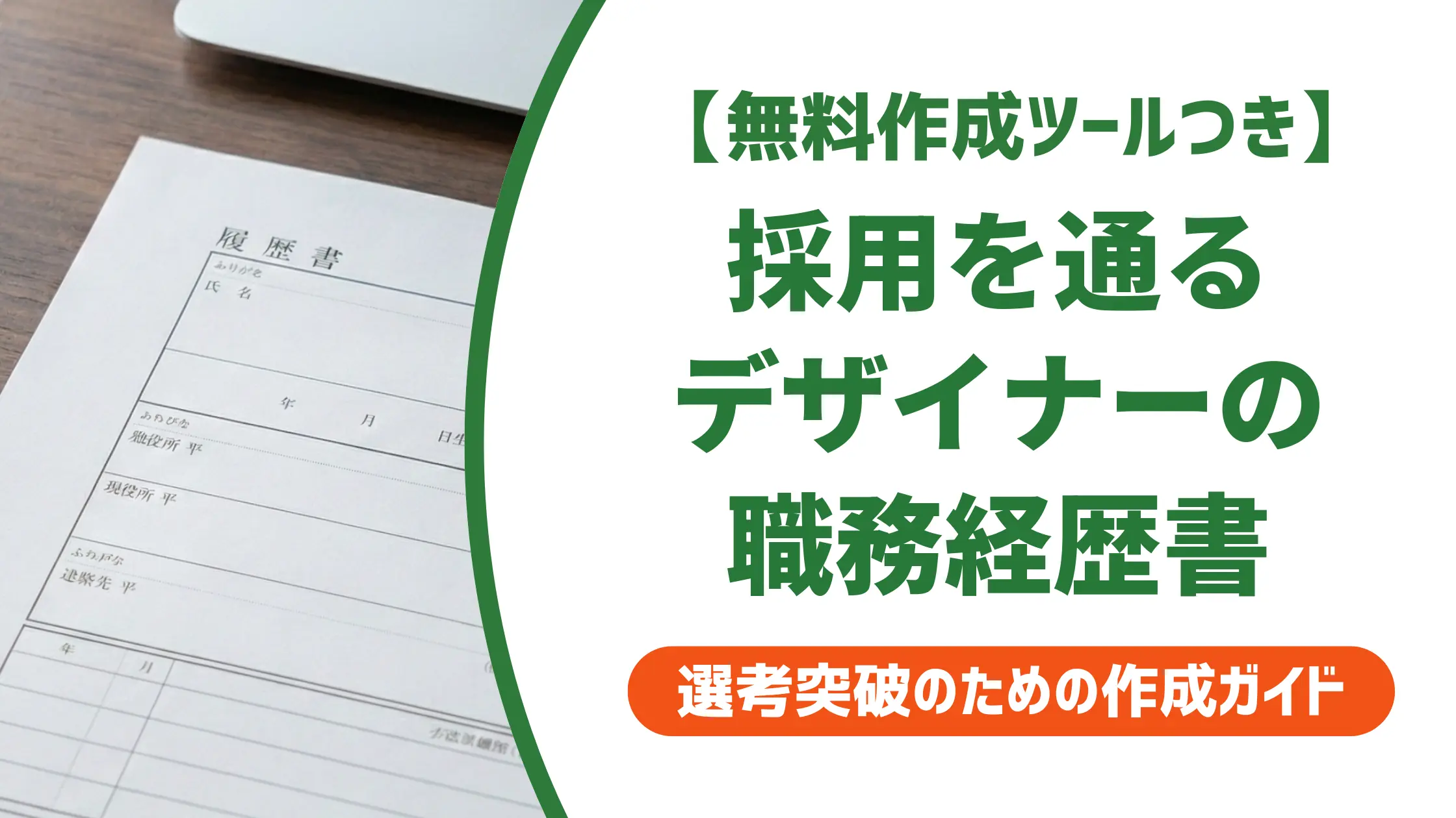 デザイナーの職務経歴書フォーマット｜採用を通過する書き方と例文