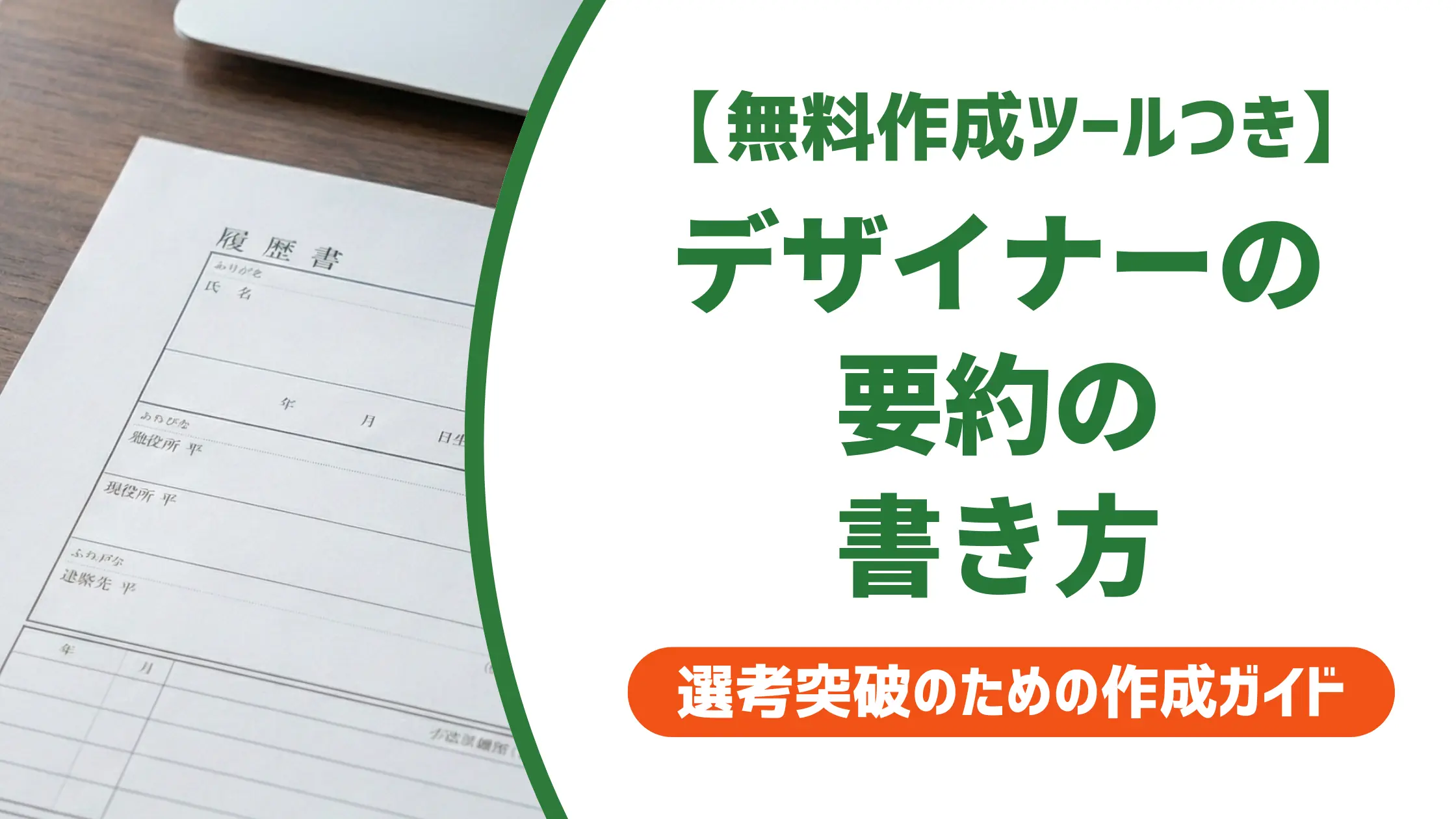 デザイナーの職務経歴書 要約｜採用担当者が通過させる書き方と例文