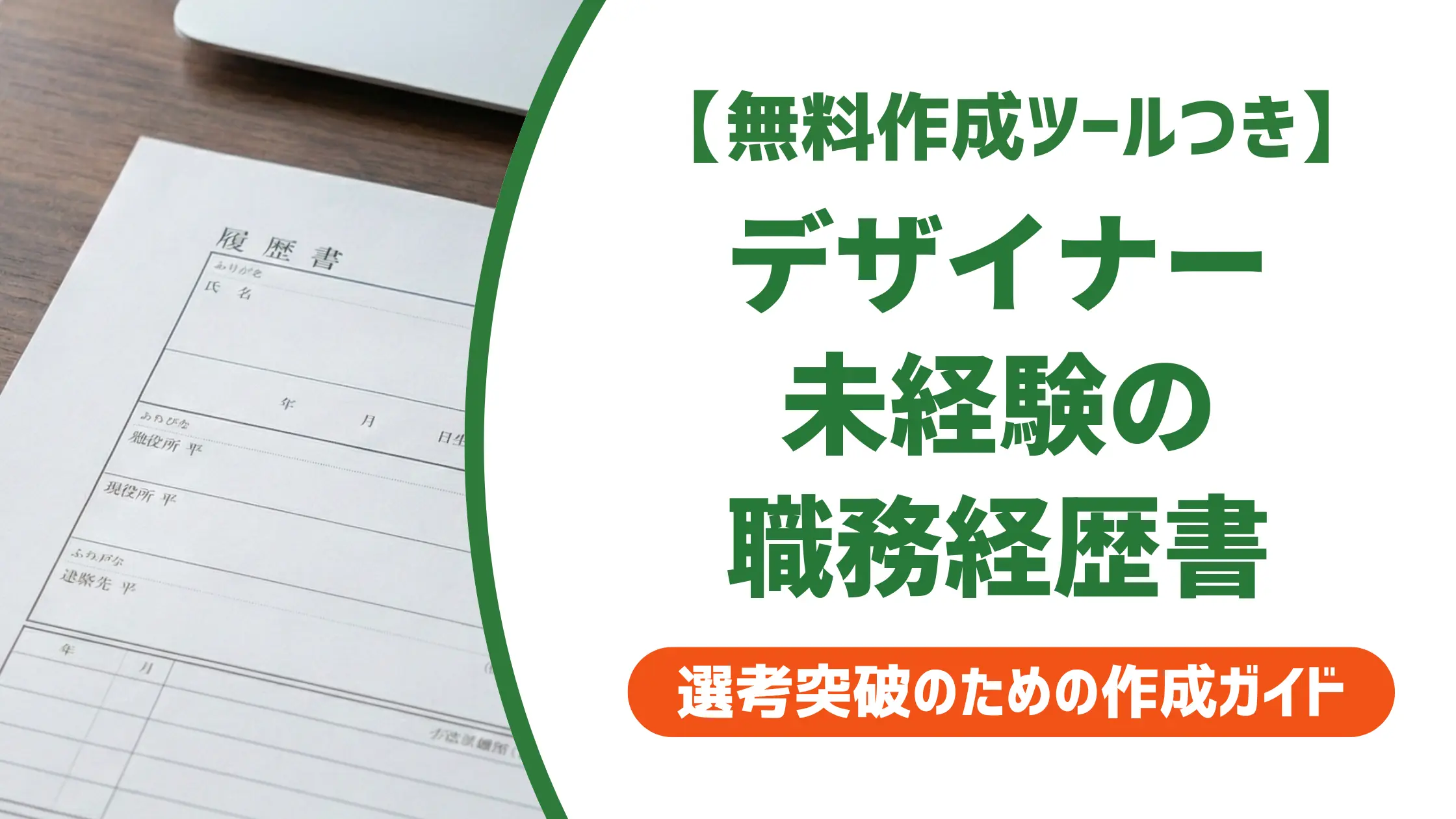 デザイナー未経験の職務経歴書|採用担当が落とすNGと通過する例文