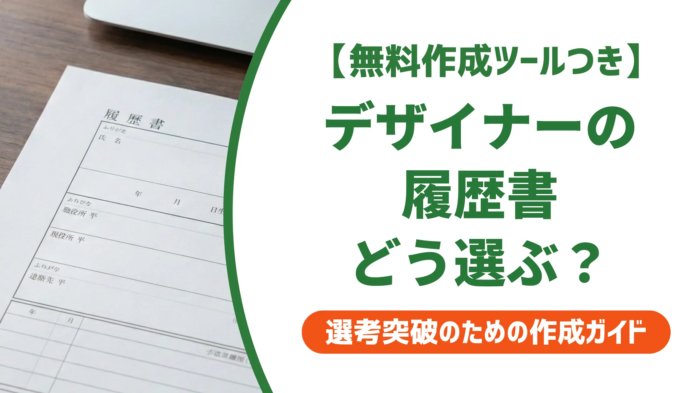 デザイナー履歴書テンプレート無料｜採用担当者視点で選び方を解説