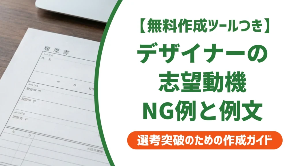 デザイナーの志望動機｜採用担当者が落とすNG例と通る例文8選