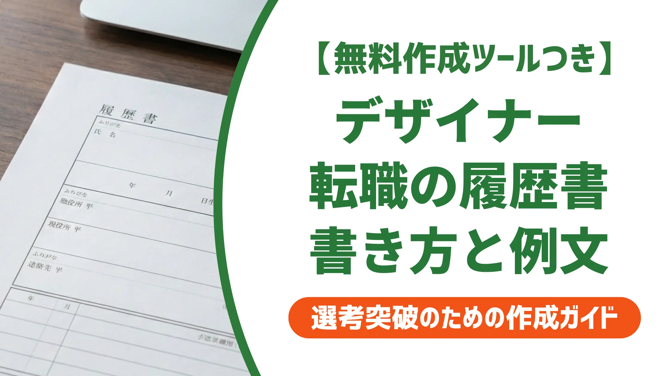デザイナー転職の履歴書|採用担当者が通過させる書き方と例文