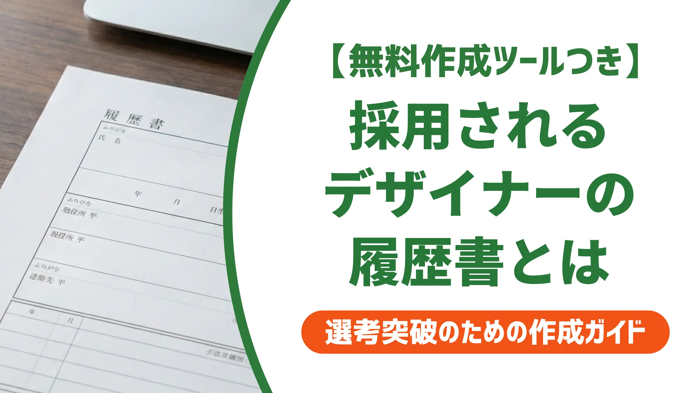 デザイナー履歴書の書き方｜採用担当者が落とす3つのNGと差がつくコツ
