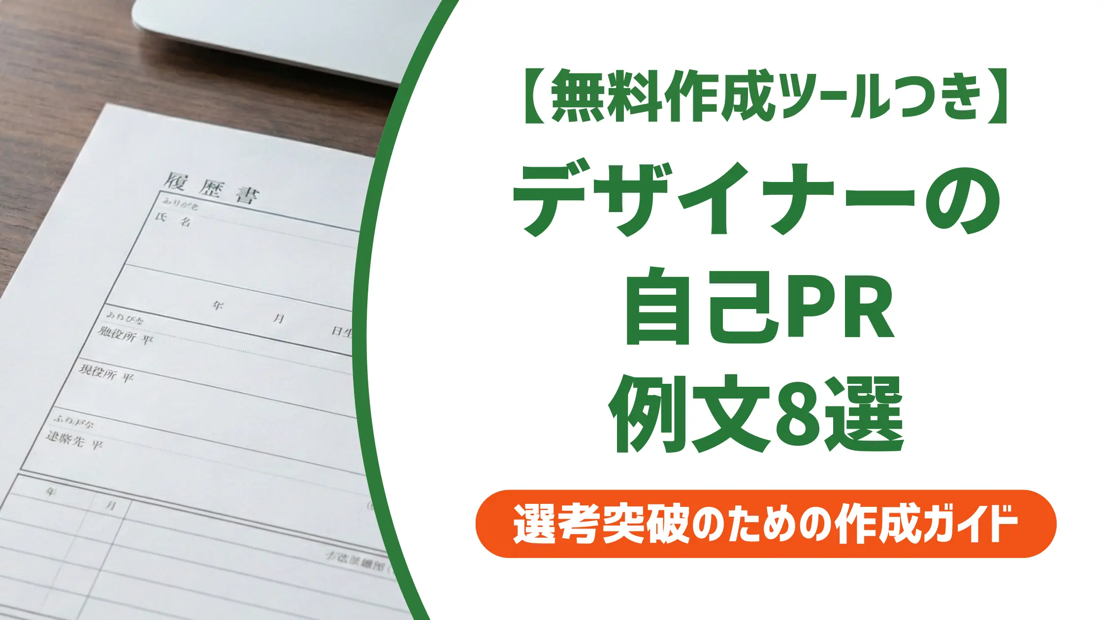 デザイナーの履歴書 自己PR例文8選|採用担当者が見ている3つのポイント