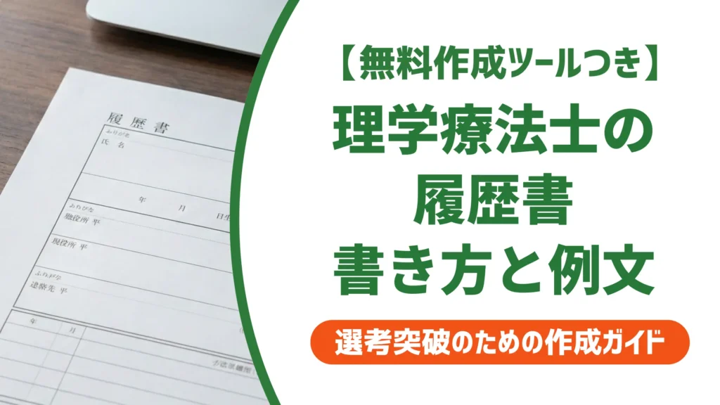 理学療法士の履歴書｜資格欄・志望動機の書き方と施設別例文