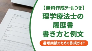 理学療法士の履歴書｜資格欄・志望動機の書き方と施設別例文