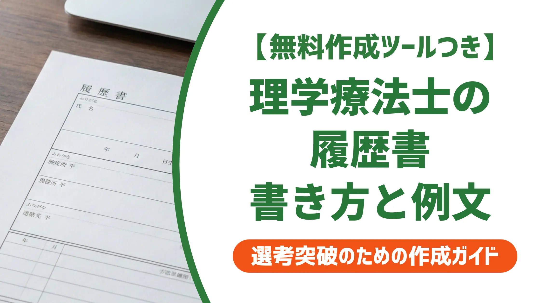 理学療法士の履歴書｜資格欄・志望動機の書き方と施設別例文