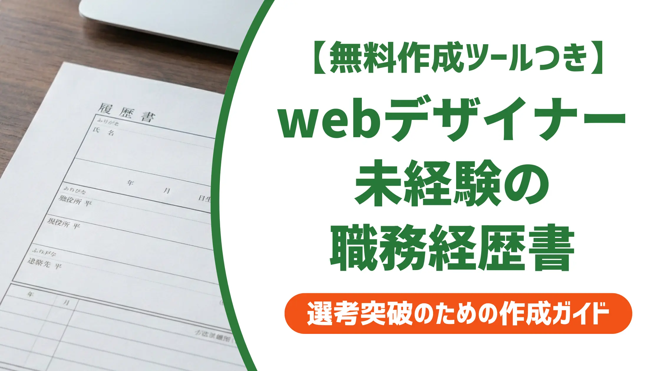 webデザイナー未経験の職務経歴書｜採用担当者が通す書き方と例文
