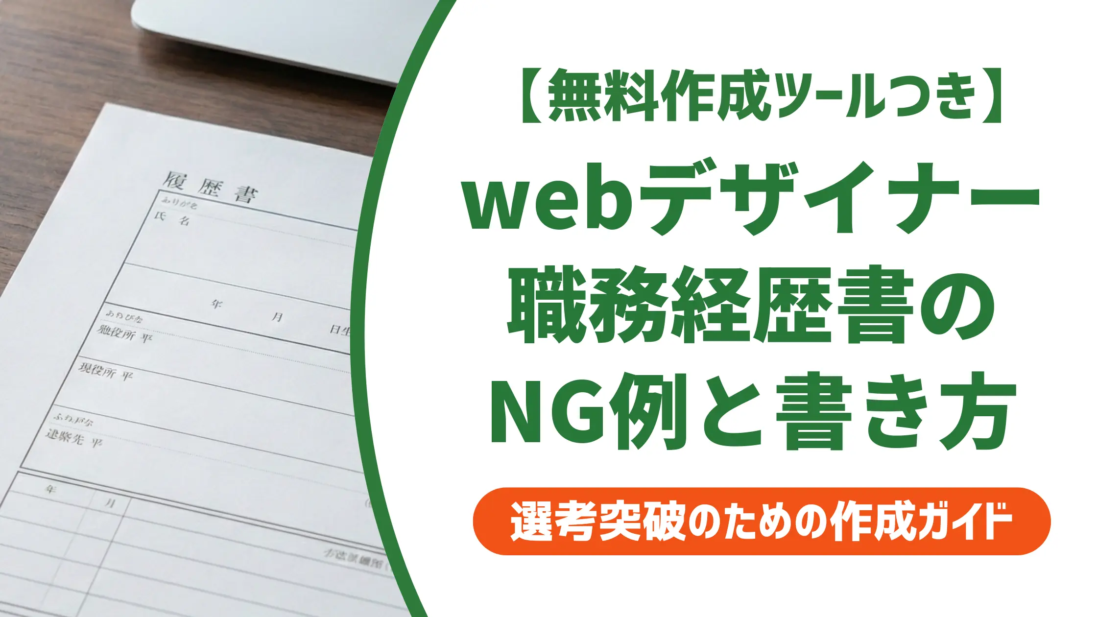 webデザイナー職務経歴書テンプレート｜採用担当者が通過させる書き方