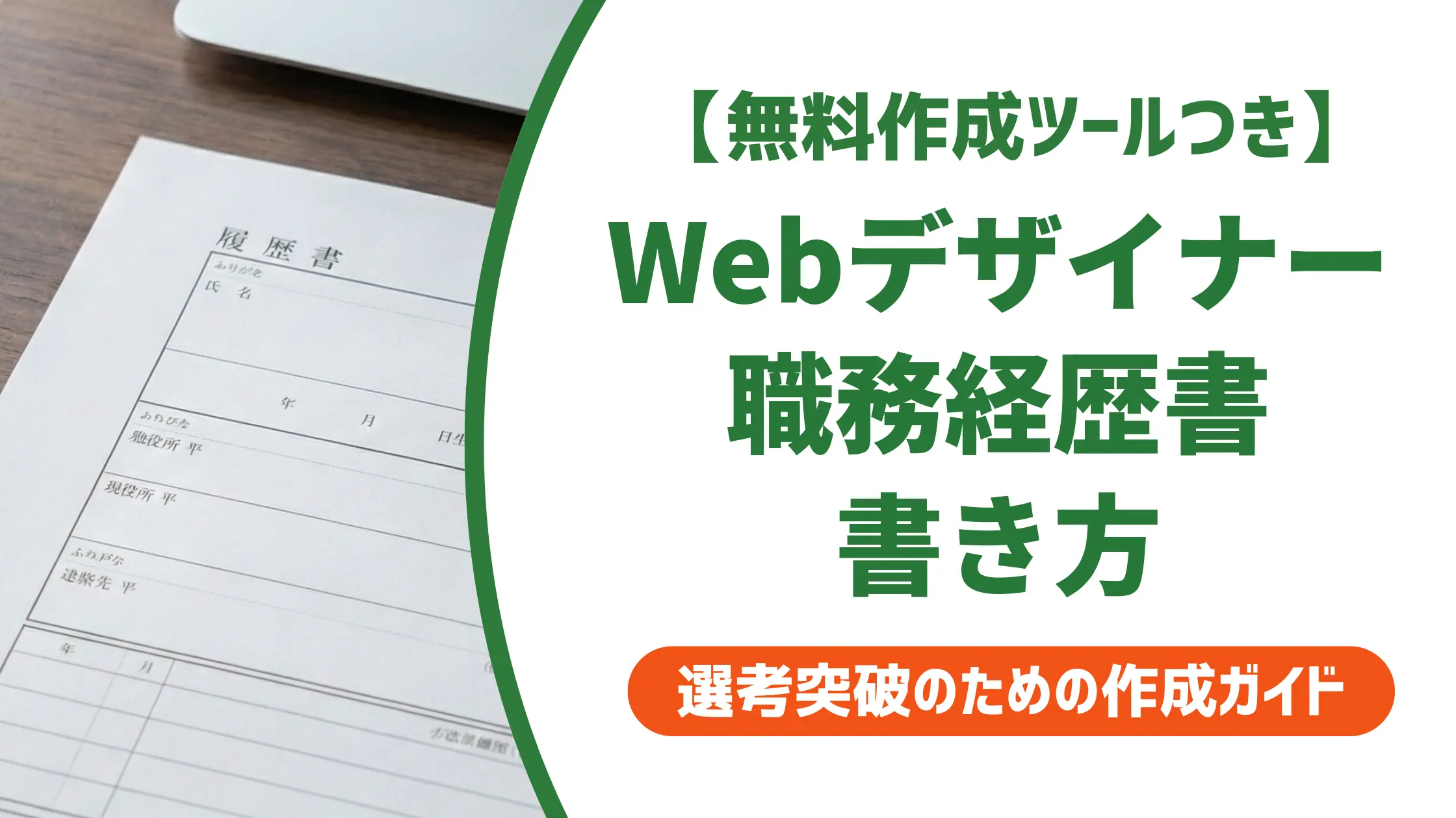 Webデザイナーの職務経歴書の書き方｜採用担当者が落とす理由と例文
