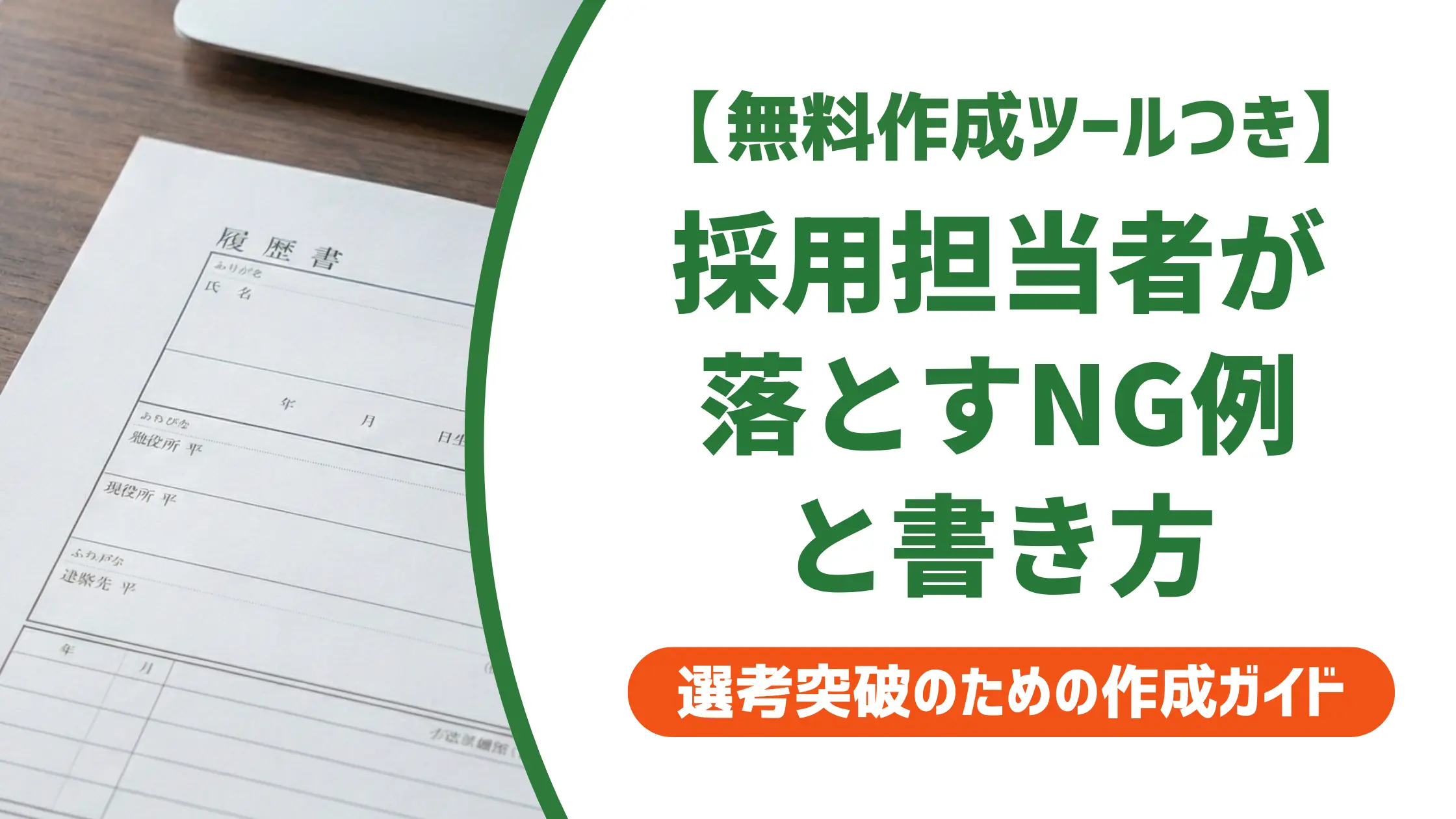 美容師の履歴書の書き方｜採用担当者が落とすNG例と志望動機の例文
