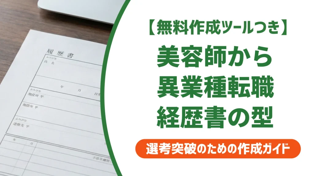 美容師の職務経歴書｜異業種転職で採用担当者が通過させる書き方と例文
