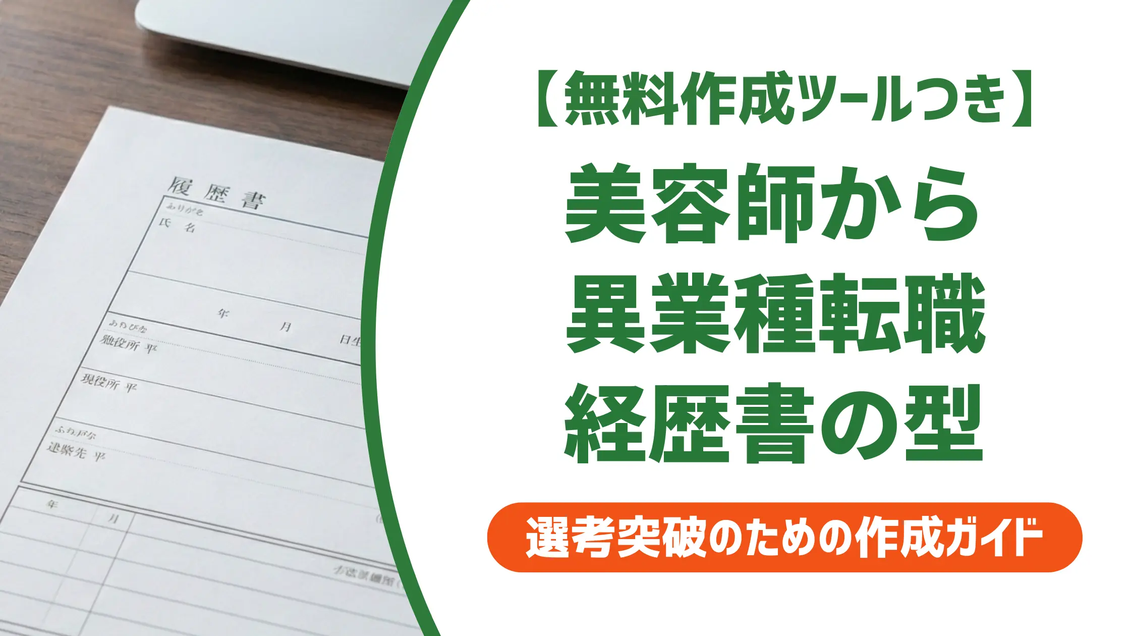 美容師の職務経歴書|異業種転職で採用担当者が通過させる書き方と例文
