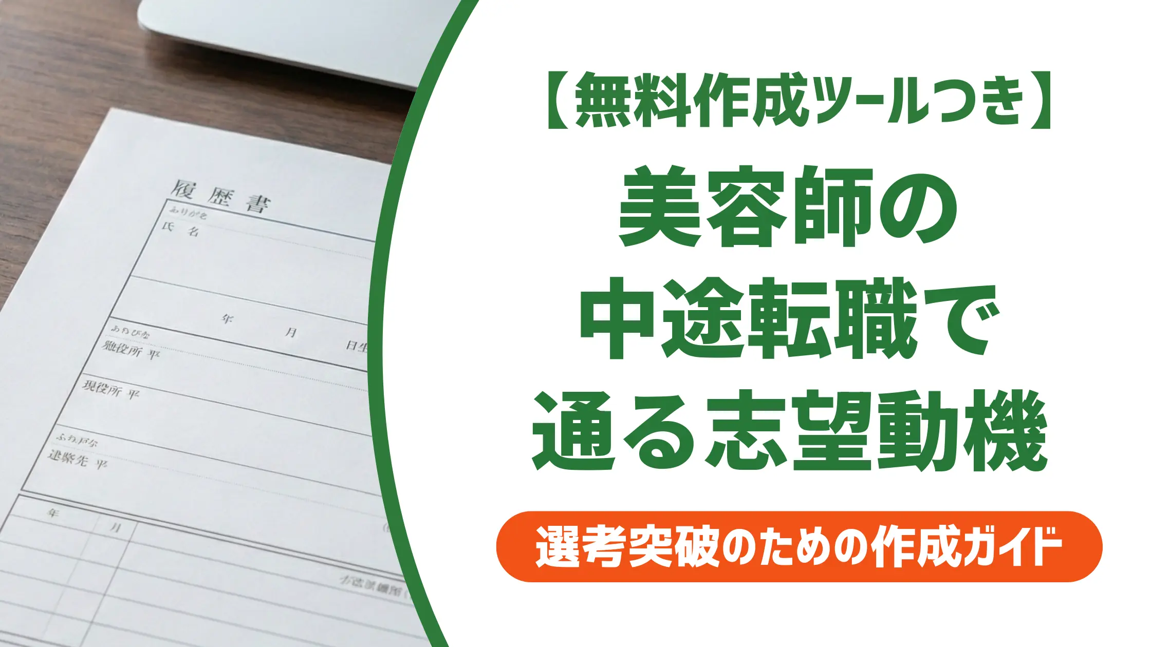 美容師 中途の履歴書志望動機|採用担当者が落とすNG例と例文集