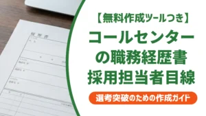コールセンター職務経歴書｜採用担当者目線の書き方と合格例文