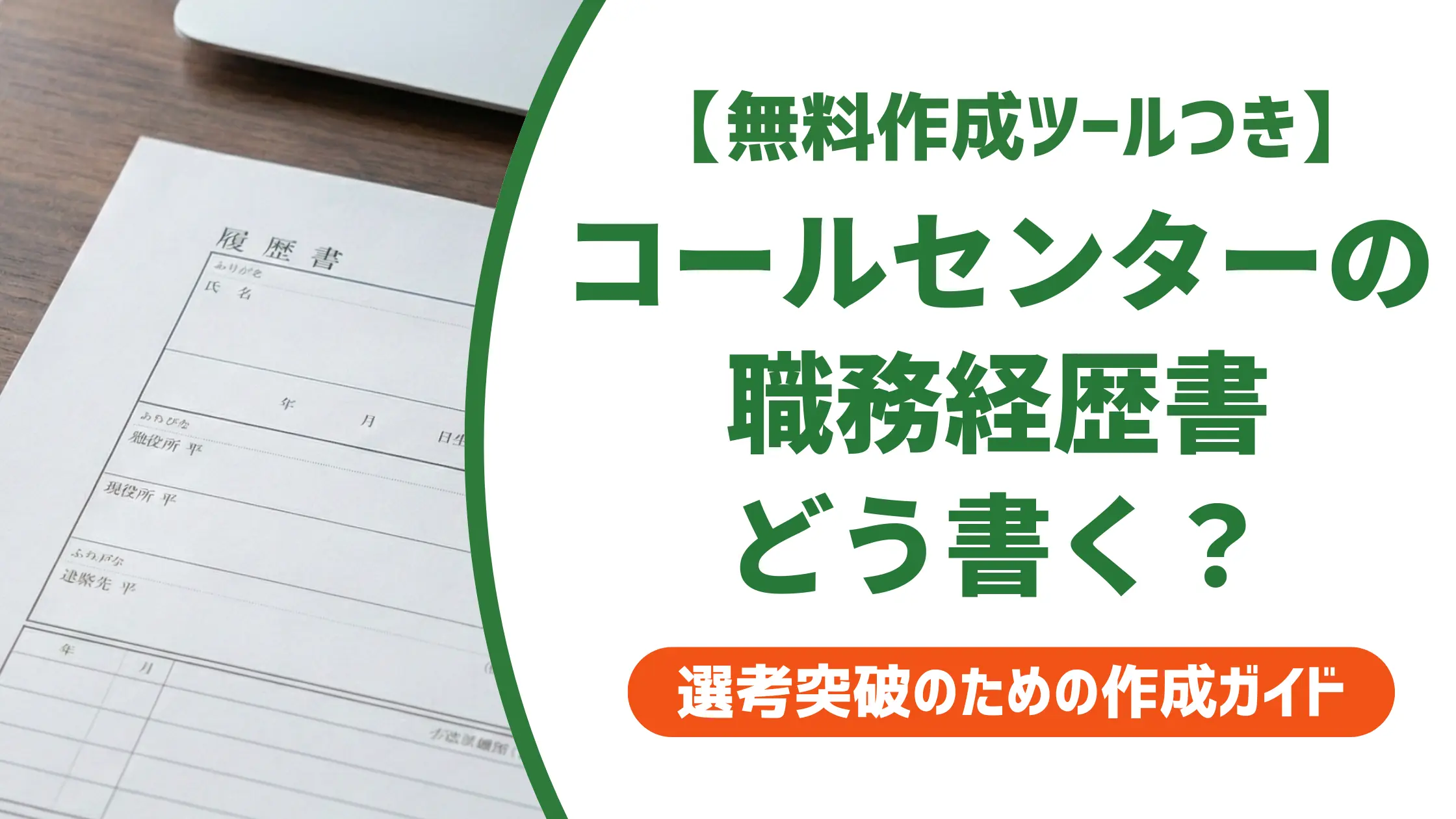 コールセンターの職務経歴書の書き方｜採用担当者が通す例文を解説