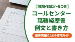 コールセンターの職務経歴書例文｜採用担当者が落とす書き方と通る書き方