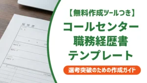 コールセンター職務経歴書テンプレート｜採用担当者が落とすNGと書き方