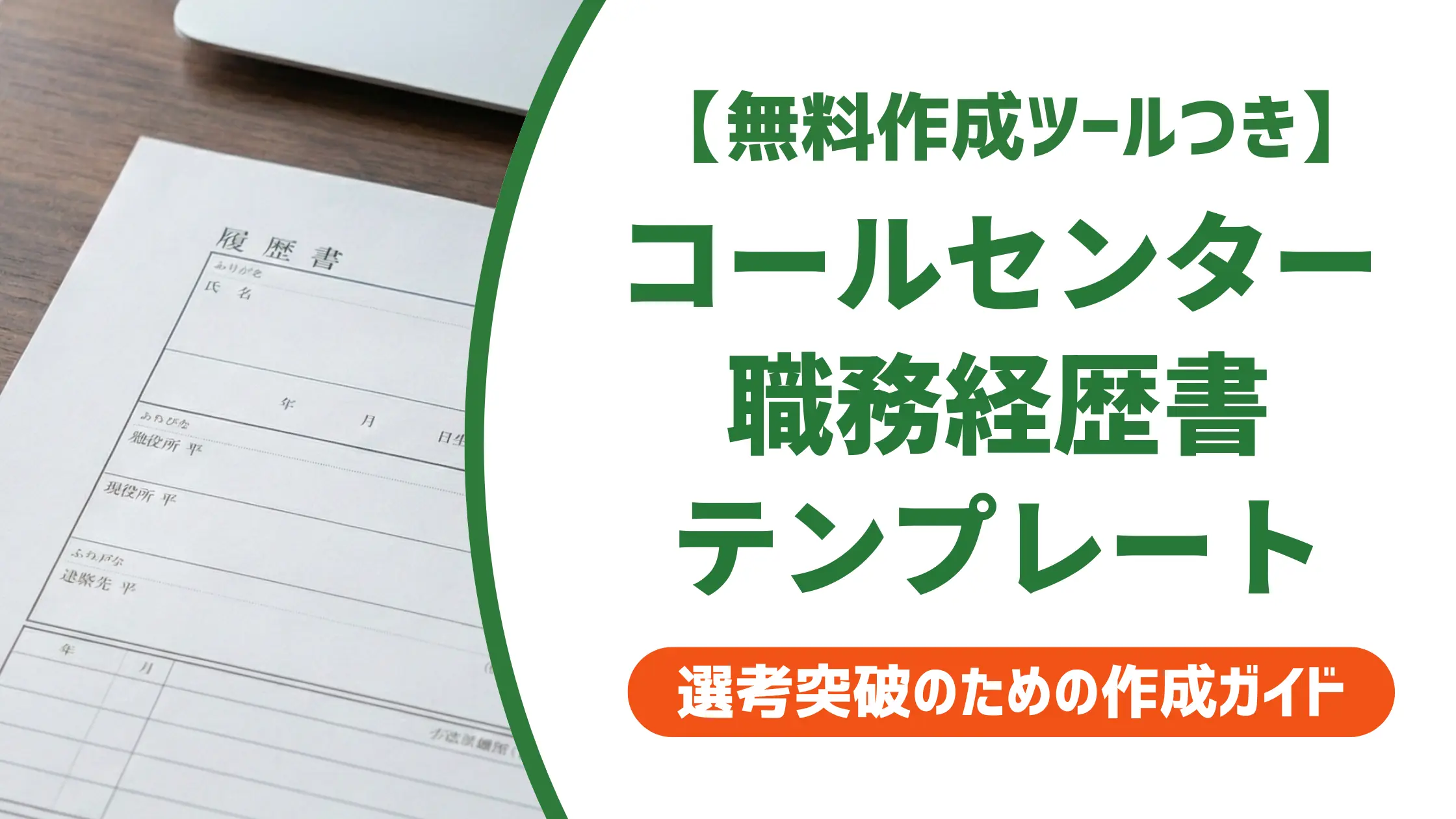 コールセンター職務経歴書テンプレート｜採用担当者が落とすNGと書き方