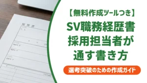コールセンターSV職務経歴書の書き方｜採用担当者が通過させる例文付き