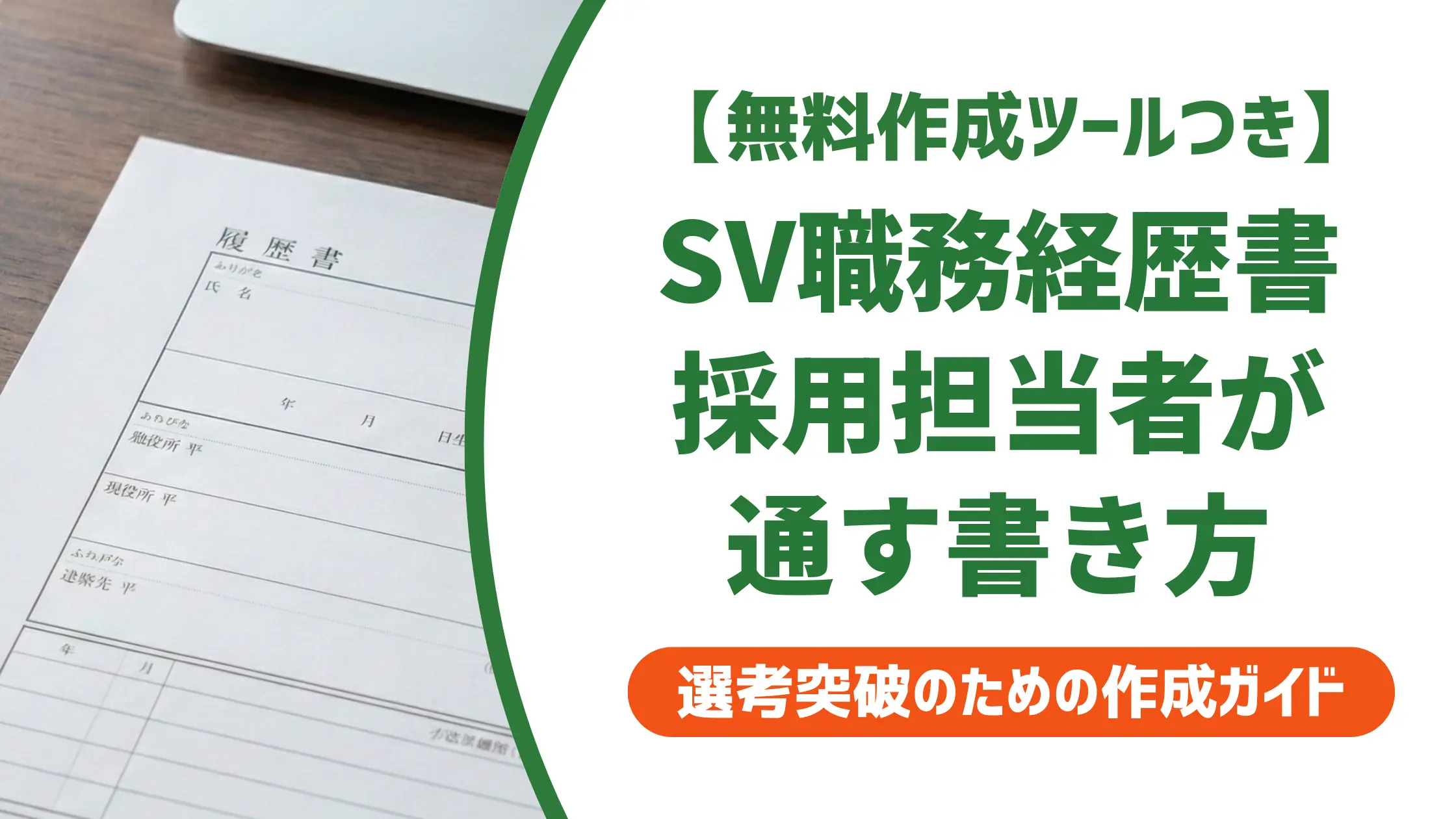コールセンターSV職務経歴書の書き方｜採用担当者が通過させる例文付き