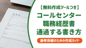 コールセンターの職務経歴書｜採用担当者が落とすNGと通過する例文