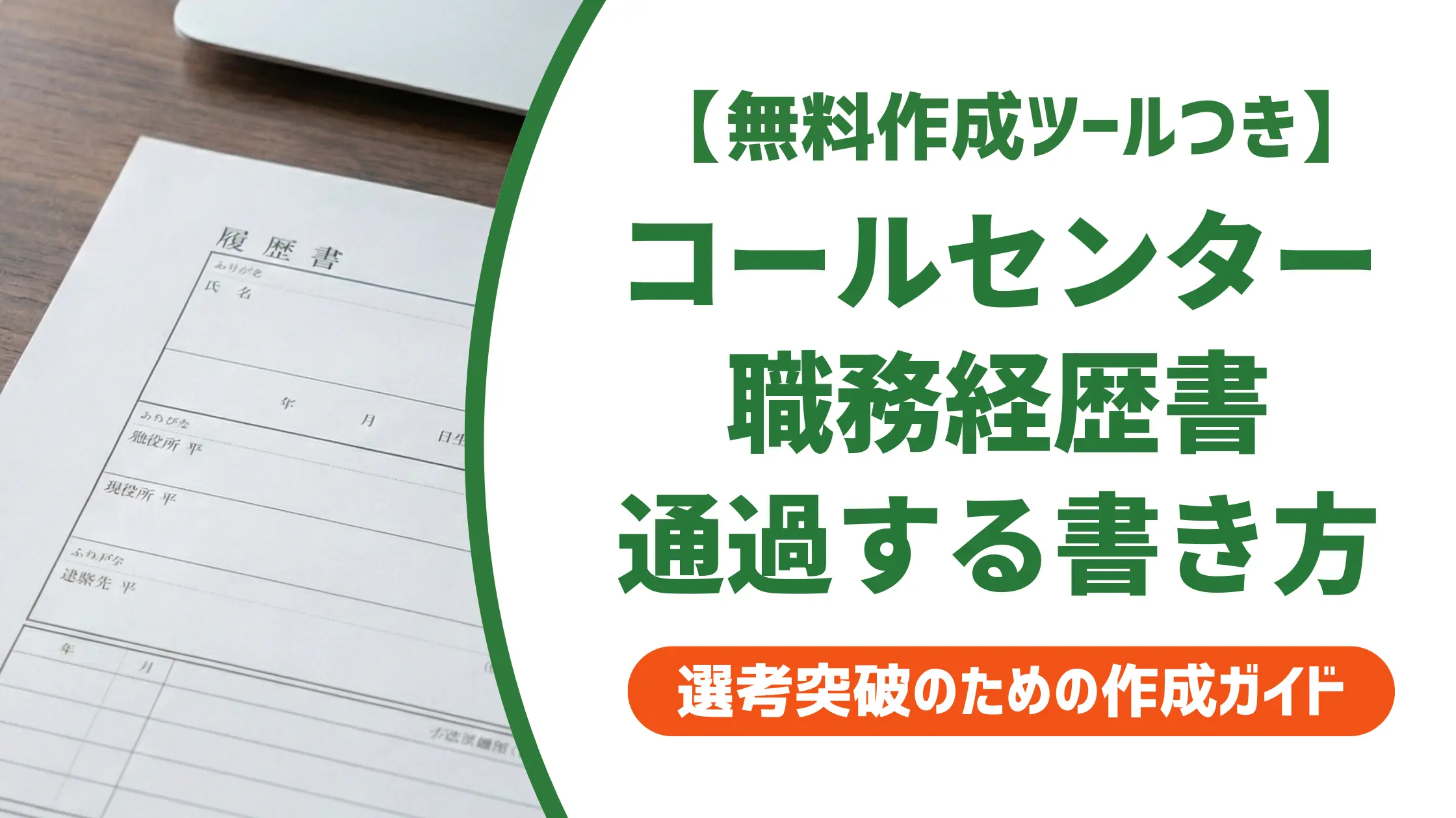 コールセンターの職務経歴書｜採用担当者が落とすNGと通過する例文