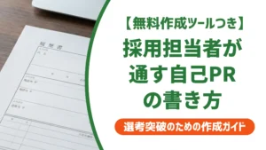 コールセンター職務経歴書の自己PR｜採用担当者が通す書き方と例文