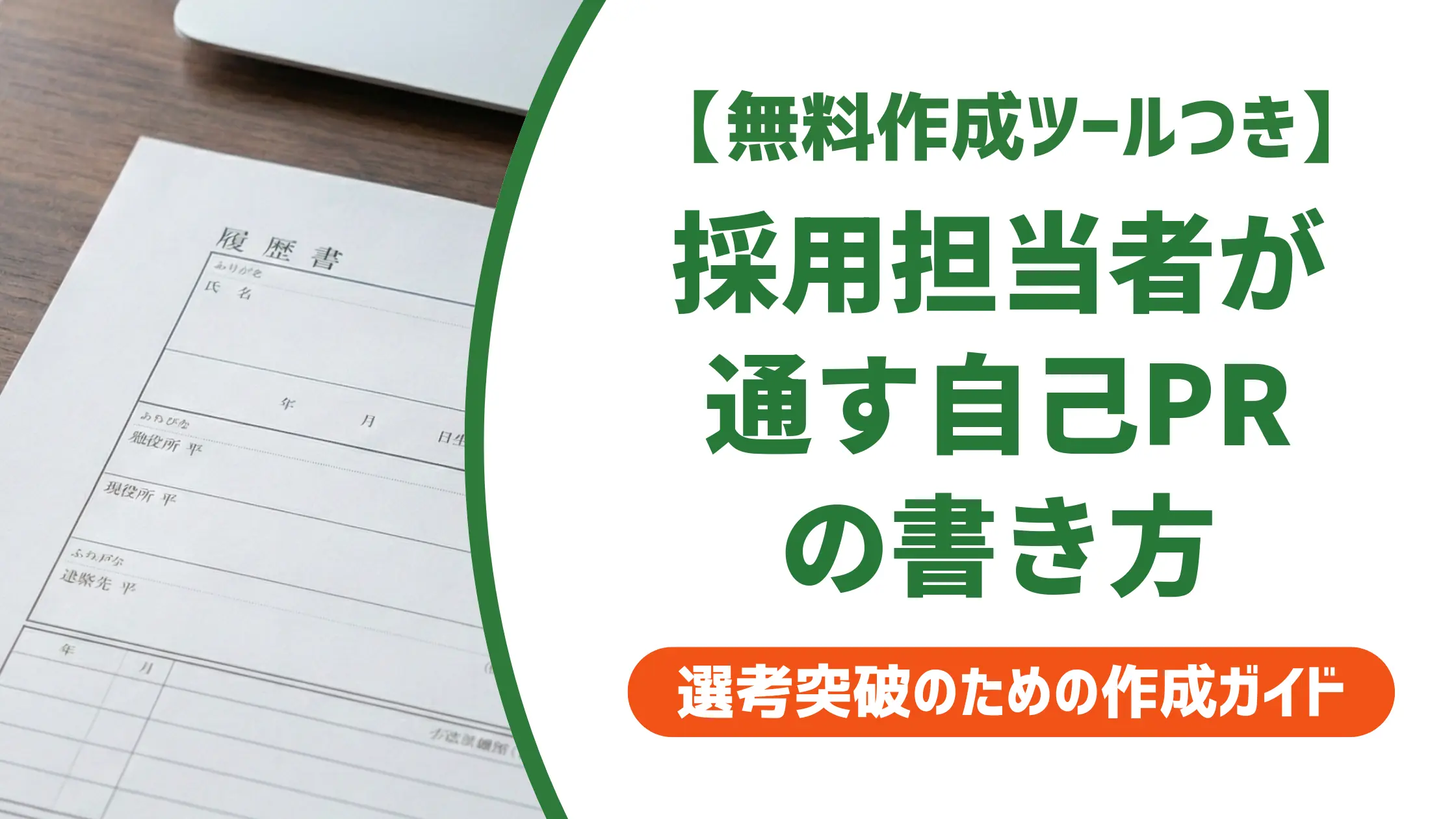コールセンター職務経歴書の自己PR｜採用担当者が通す書き方と例文